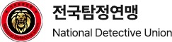 수원흥신소 전국탐정연맹